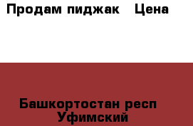 Продам пиджак › Цена ­ 300 - Башкортостан респ., Уфимский р-н, Уфа г. Одежда, обувь и аксессуары » Мужская одежда и обувь   